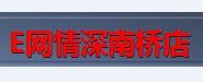E网情深网吧